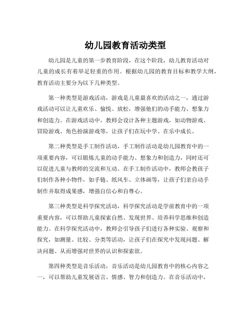 幼儿园教育活动类型