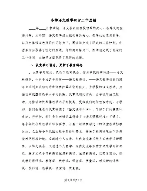 小学语文教学研讨工作总结(5篇)