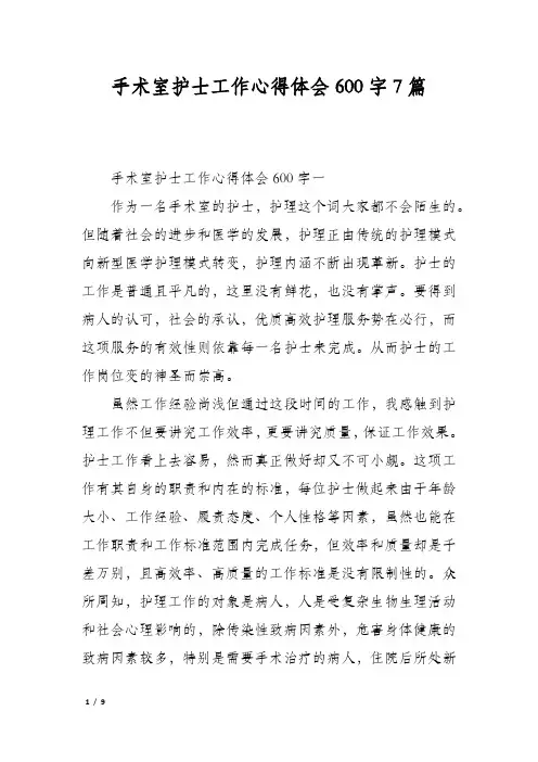 手术室护士工作心得体会600字7篇