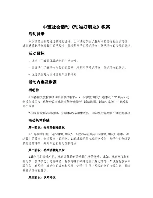 中班社会活动《动物好朋友》教案