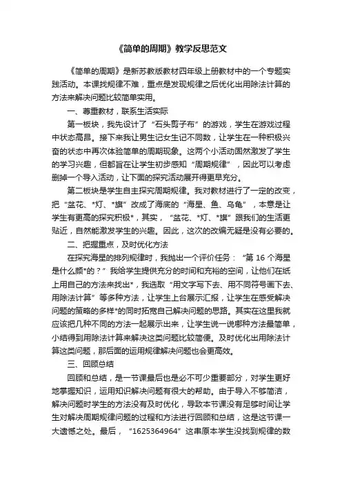 《简单的周期》教学反思范文