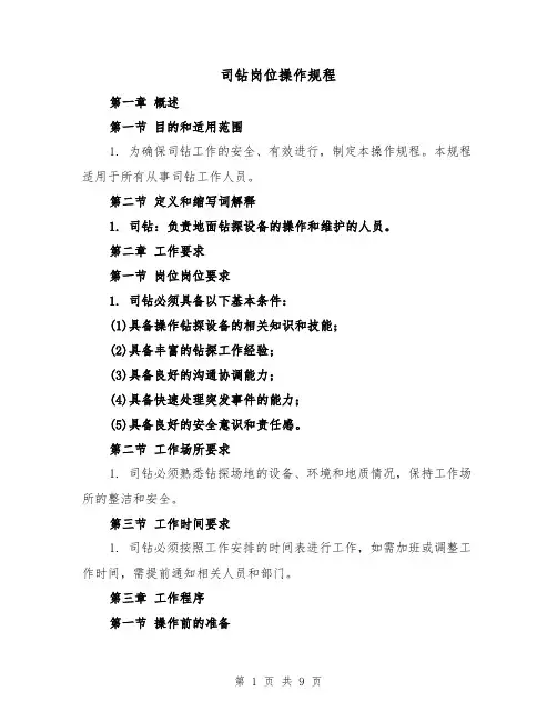 司钻岗位操作规程(三篇)