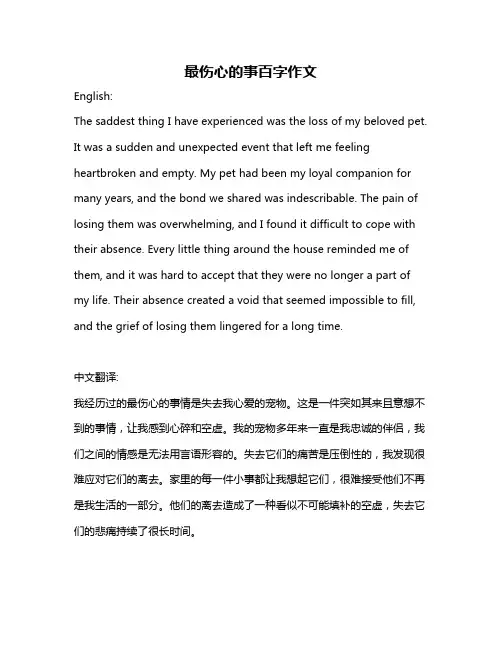 最伤心的事百字作文