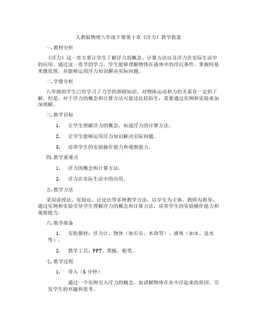 人教版物理八年级下册第十章《浮力》教学教案