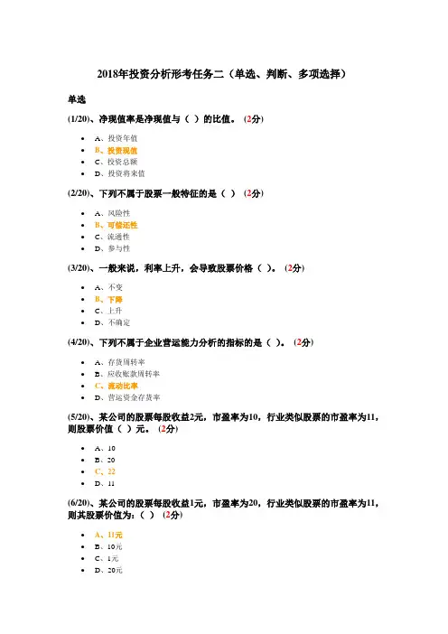 2018年投资分析形考任务三参考答案(单选、判断、多项选择)