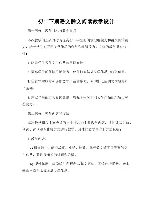 初二下期语文群文阅读教学设计