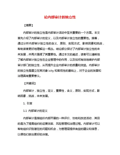 论内部审计的独立性