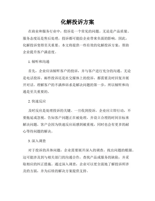 化解投诉方案