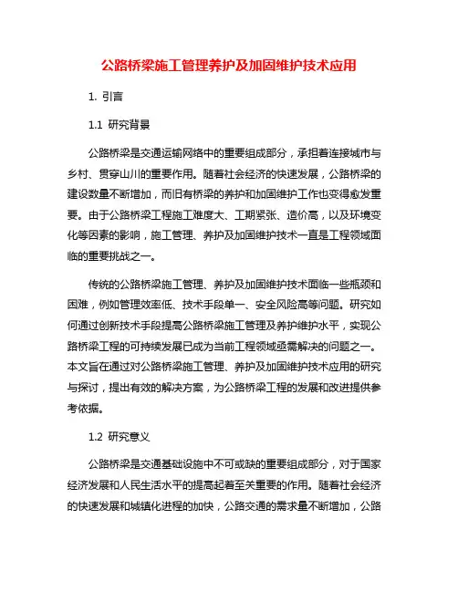 公路桥梁施工管理养护及加固维护技术应用