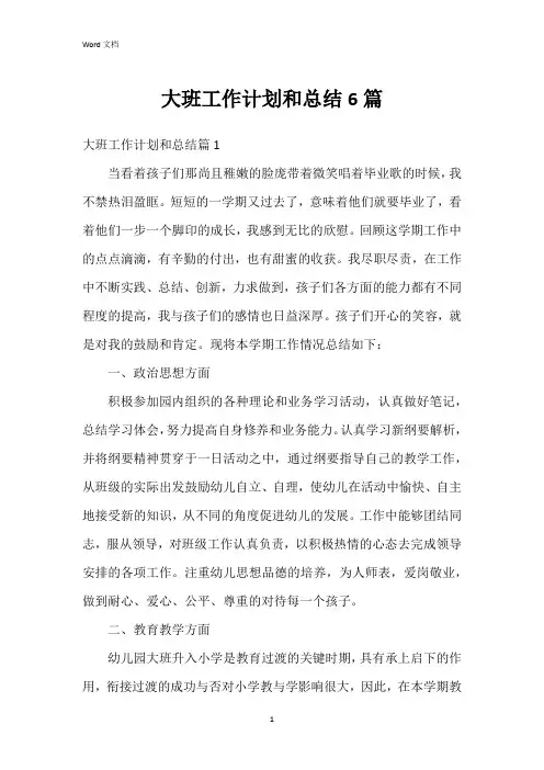 大班工作计划和总结6篇