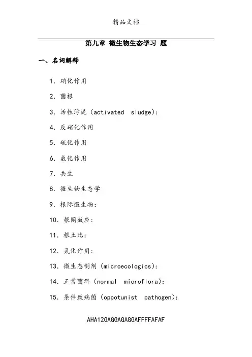 第九章 微生物生态习题及答案
