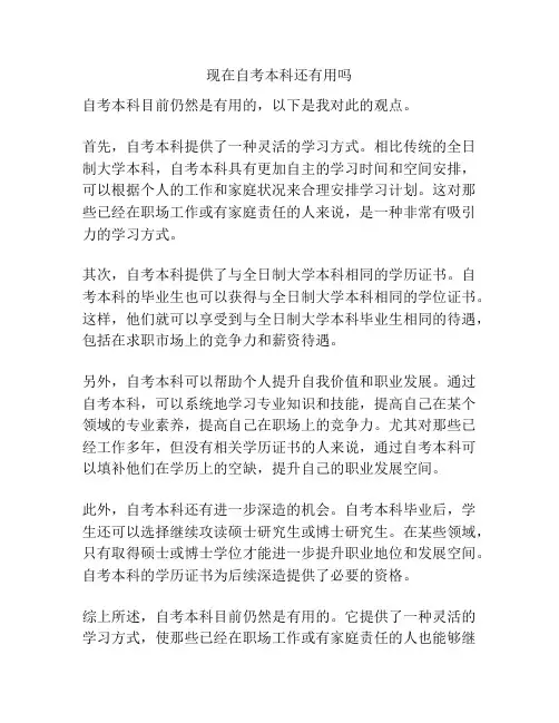 现在自考本科还有用吗