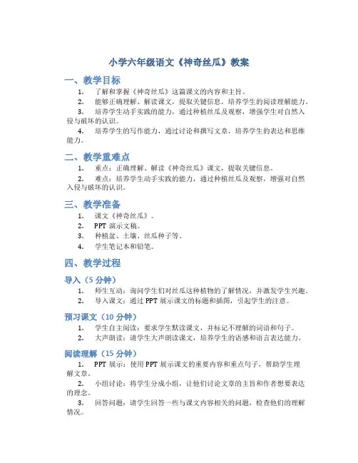 小学六年级语文《神奇丝瓜》教案