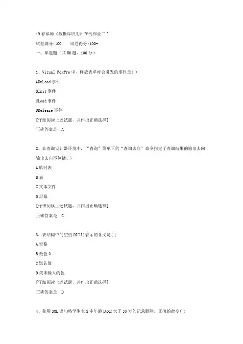 【奥鹏教育】19春福师《数据库应用》在线作业二2满分答案9