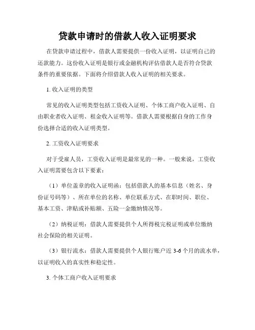 贷款申请时的借款人收入证明要求