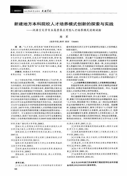 新建地方本科院校人才培养模式创新的探索与实践——汉语言文学专业高素养应用型人才培养模式创新试验
