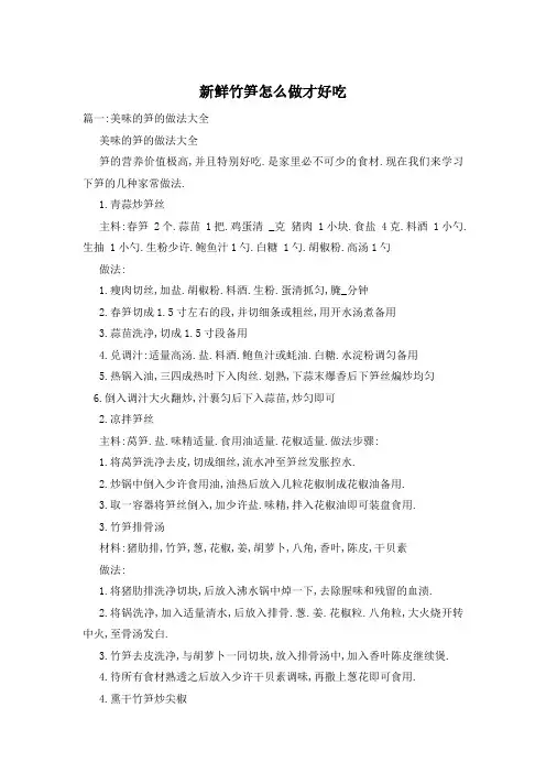 新鲜竹笋怎么做才好吃