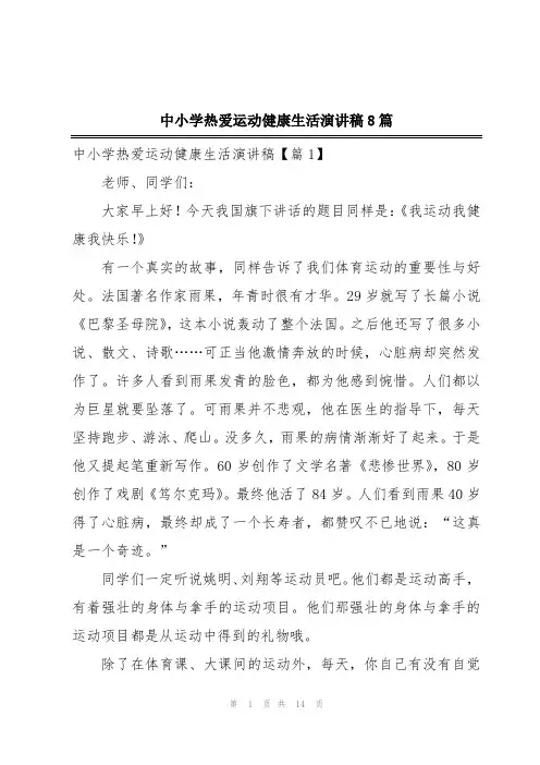 中小学热爱运动健康生活演讲稿8篇