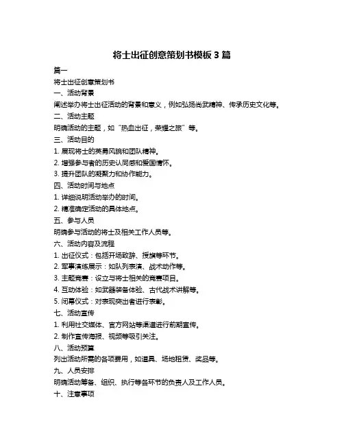 将士出征创意策划书模板3篇