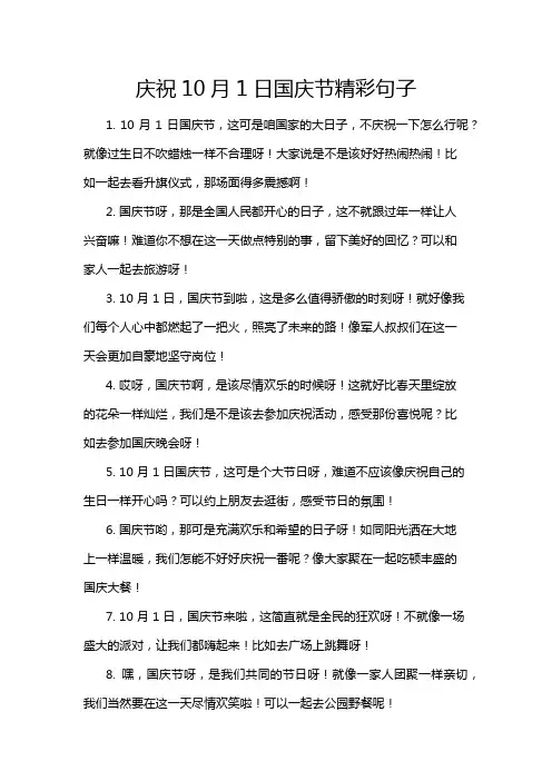 庆祝10月1日国庆节精彩句子