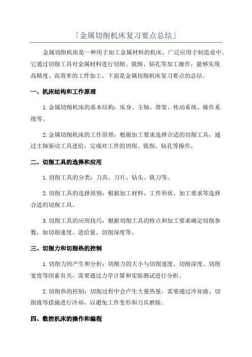 「金属切削机床复习要点总结」
