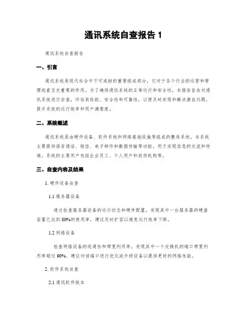 通讯系统自查报告1