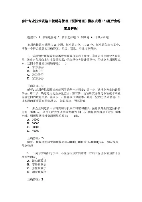 会计专业技术资格中级财务管理(预算管理)模拟试卷18(题后含答案及解析)