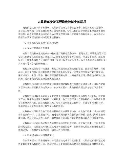 大数据在安装工程造价控制中的运用