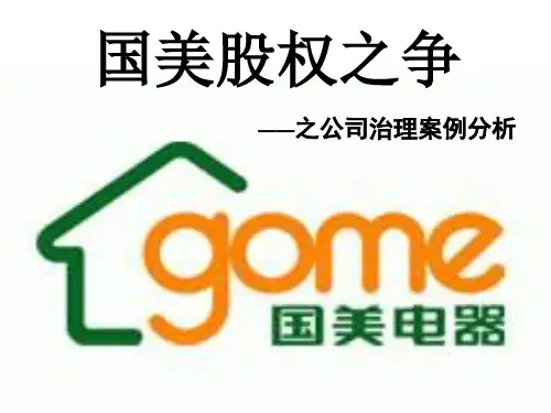 国美股权之争之公司治理案例分析.ppt