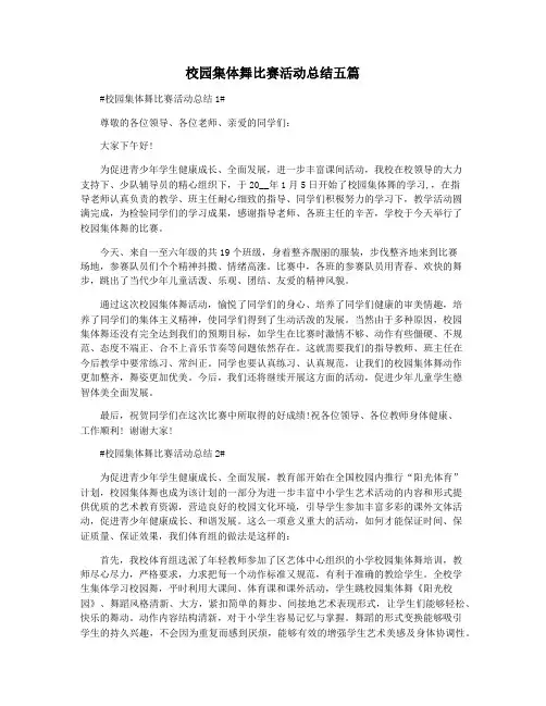 校园集体舞比赛活动总结五篇
