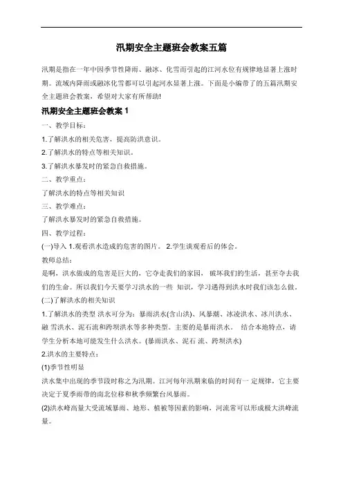 汛期安全主题班会教案五篇