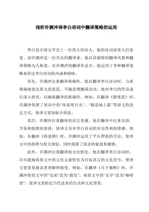 浅析许渊冲译李白诗词中翻译策略的运用
