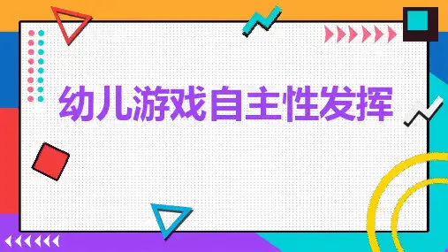 幼儿游戏自主性发挥