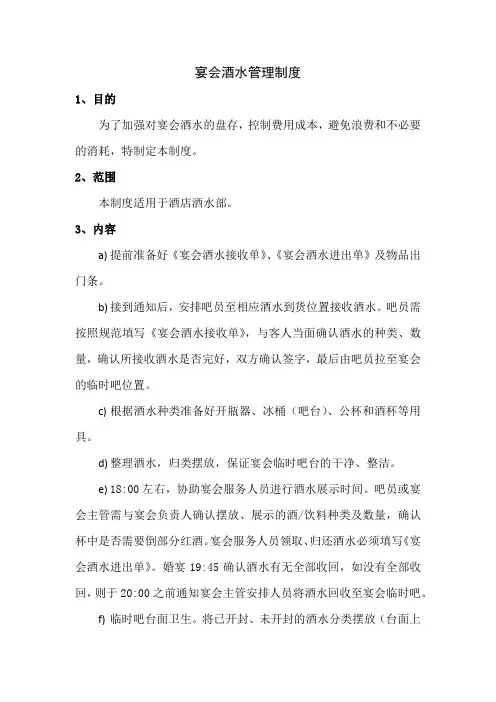 宴会酒水管理制度