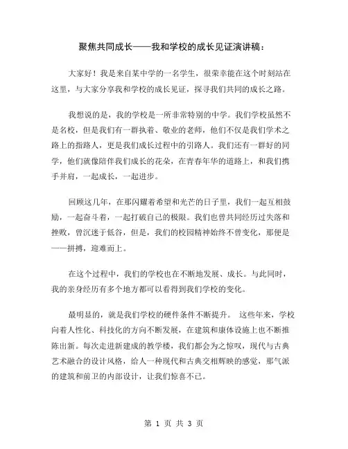 聚焦共同成长——我和学校的成长见证演讲稿