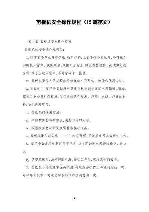 剪板机安全操作规程(15篇范文)