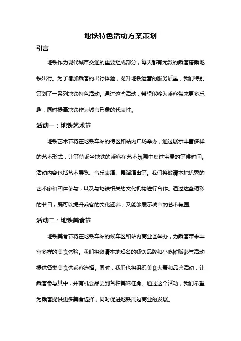 地铁特色活动方案策划