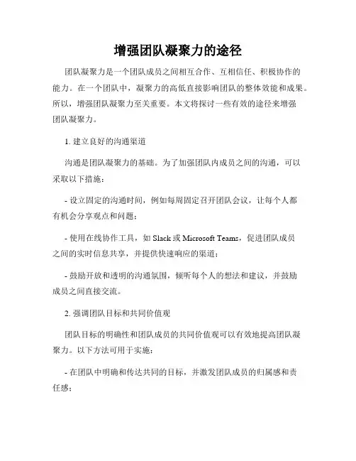 增强团队凝聚力的途径