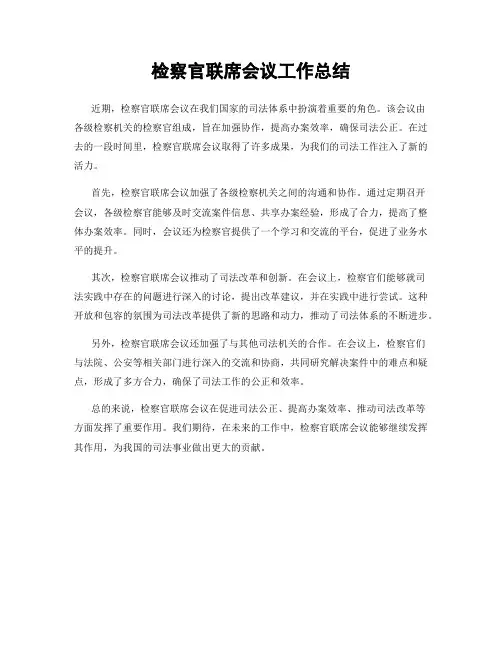 检察官联席会议工作总结