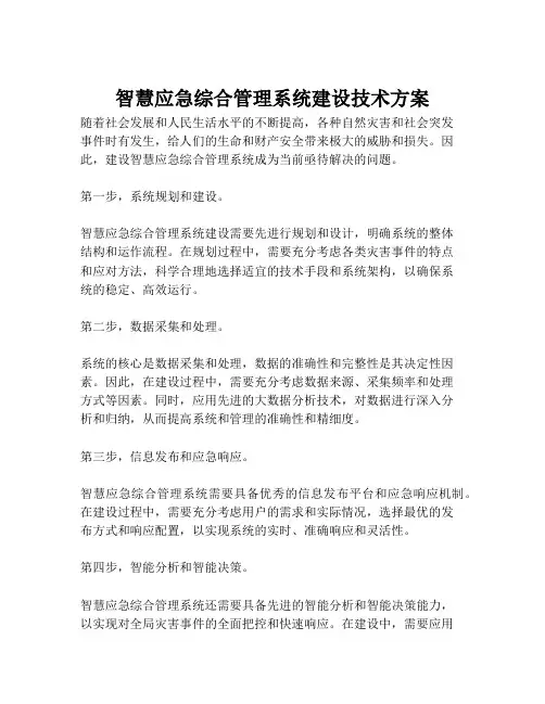 2023-智慧应急综合管理系统建设技术方案-1