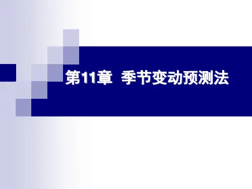 第11章 季节变动预测法
