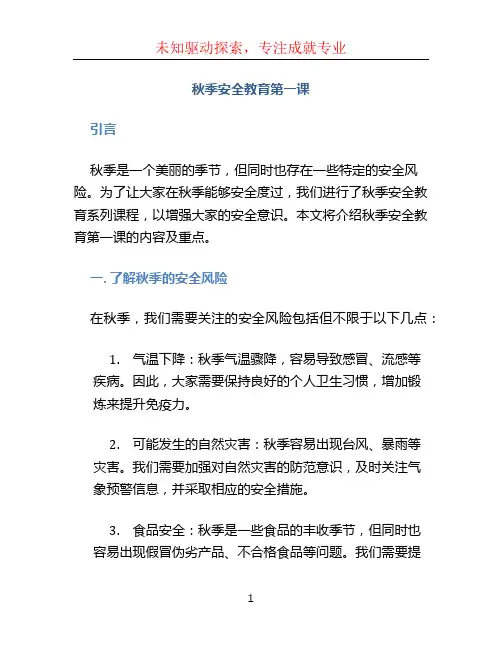 秋季安全教育第一课