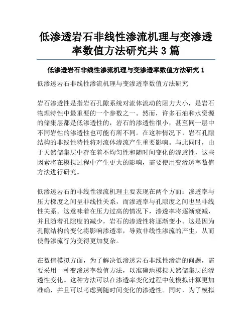 低渗透岩石非线性渗流机理与变渗透率数值方法研究共3篇