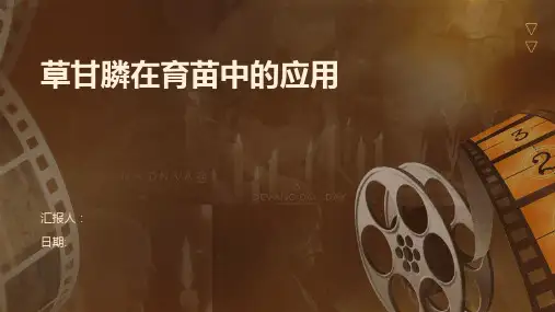草甘膦在育苗中的应用