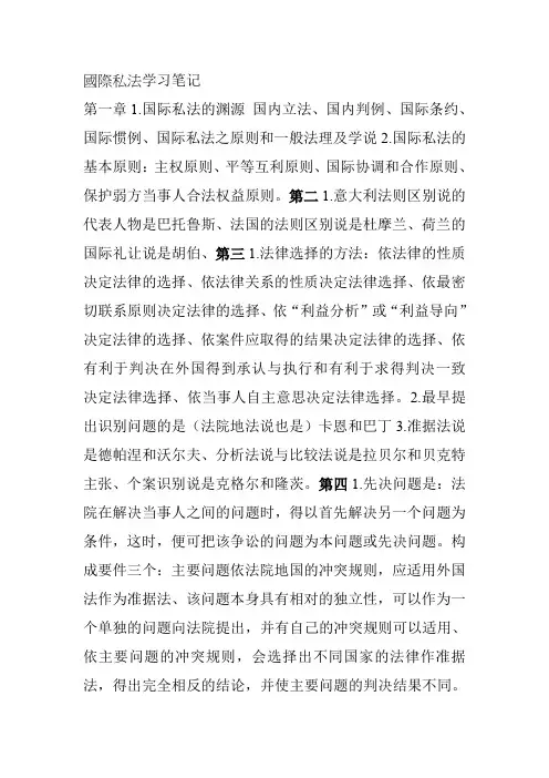 国际私法全文总结