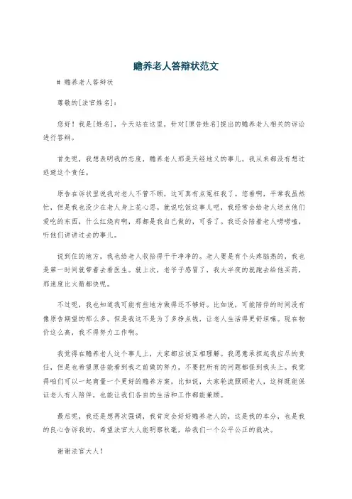 赡养老人答辩状范文