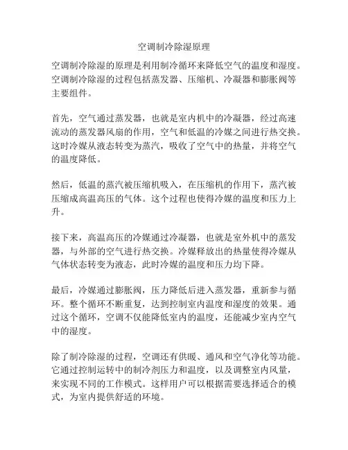 空调制冷除湿原理