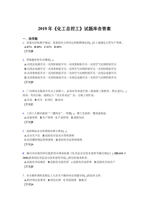 最新精编2019年《化工总控工》试题库含答案考核题库完整版1000题(答案)