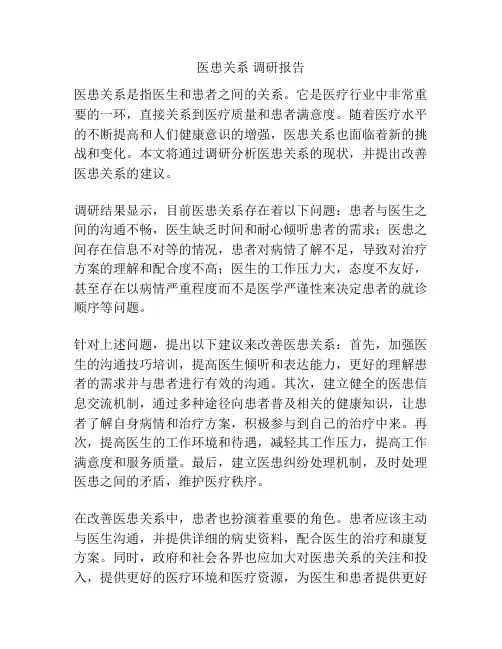 医患关系 调研报告