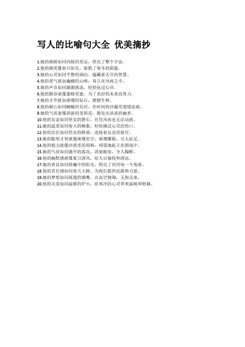写人的比喻句大全 优美摘抄